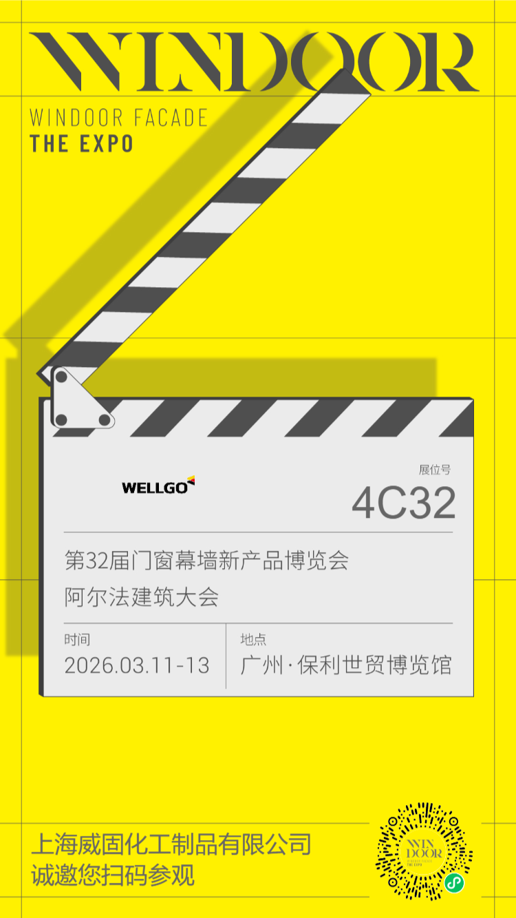 4C32-上海威固化工制品有限公司-海报.png
